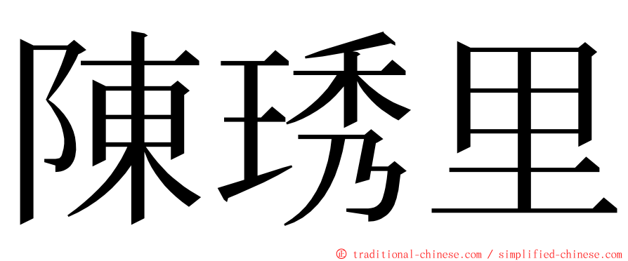 陳琇里 ming font