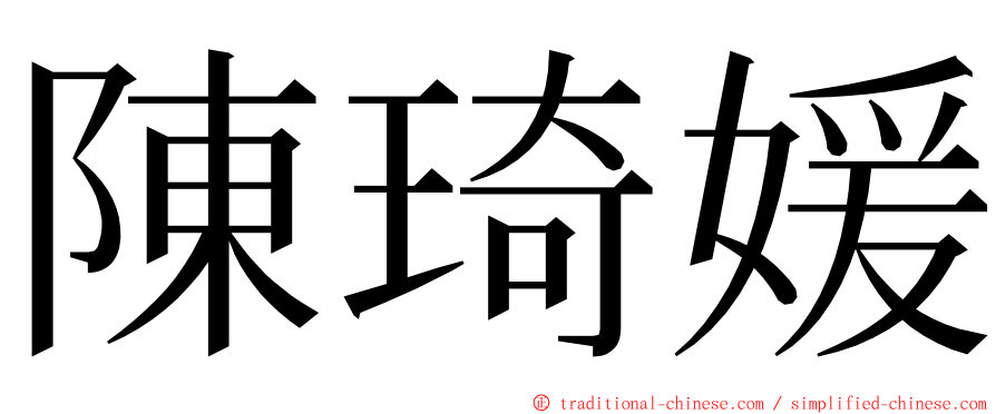 陳琦媛 ming font