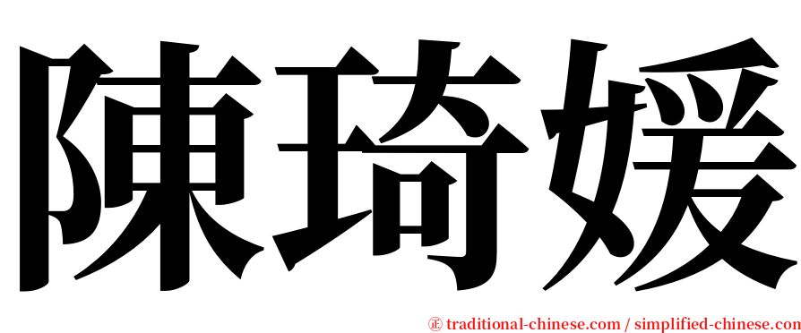 陳琦媛 serif font