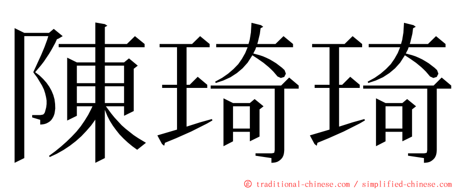 陳琦琦 ming font