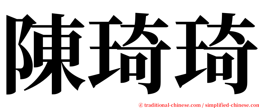陳琦琦 serif font