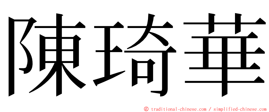 陳琦華 ming font