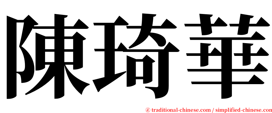 陳琦華 serif font