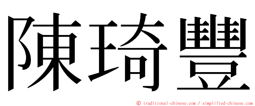 陳琦豐 ming font