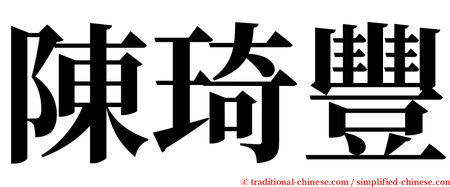 陳琦豐 serif font