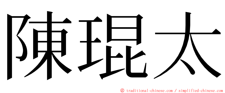 陳琨太 ming font