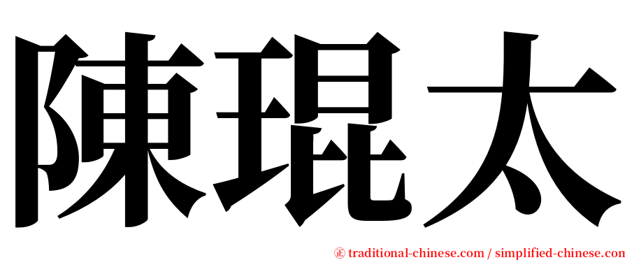 陳琨太 serif font