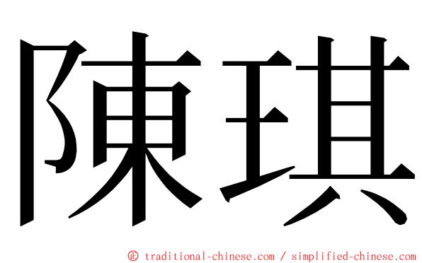 陳琪 ming font