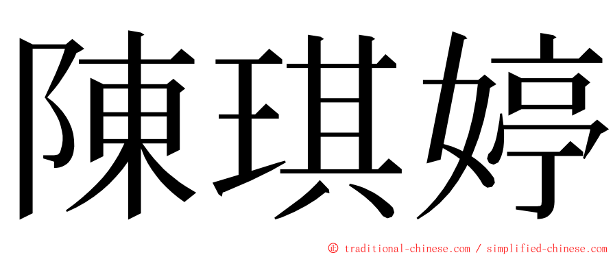 陳琪婷 ming font