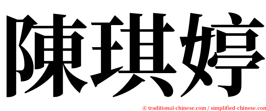 陳琪婷 serif font