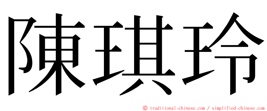 陳琪玲 ming font