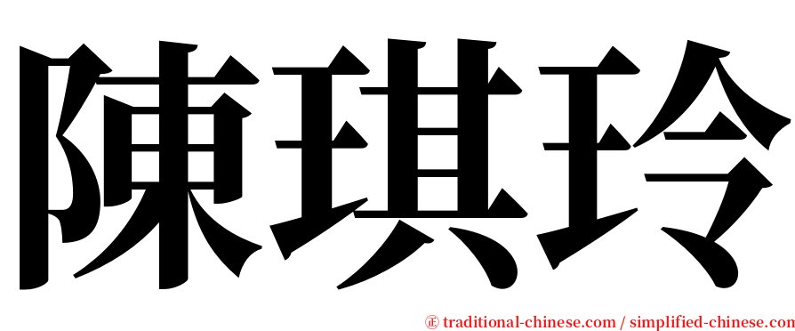 陳琪玲 serif font