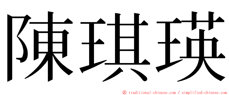 陳琪瑛 ming font