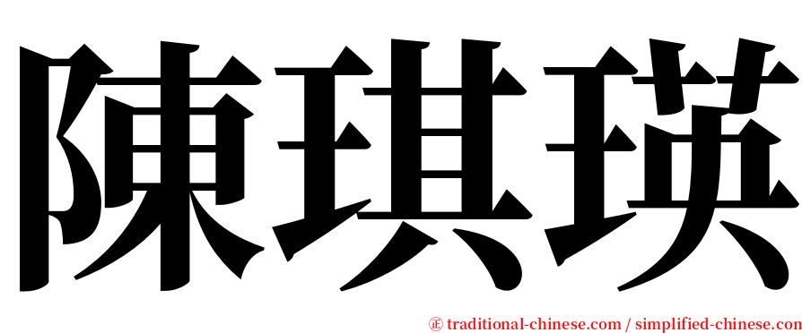 陳琪瑛 serif font