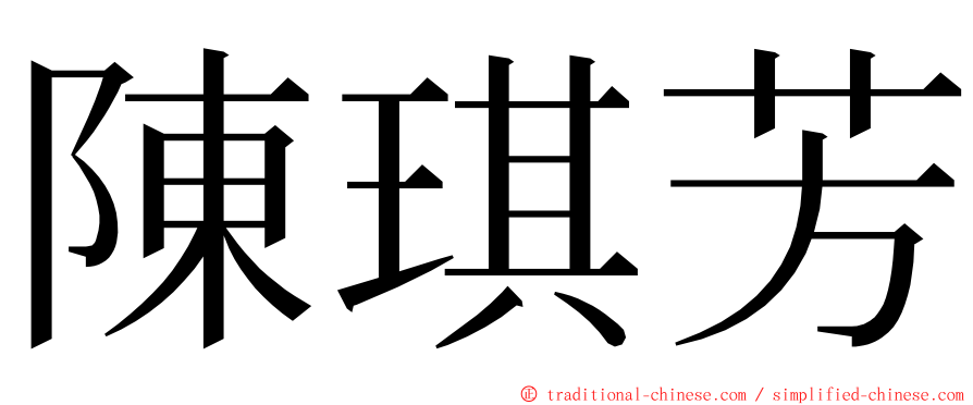 陳琪芳 ming font