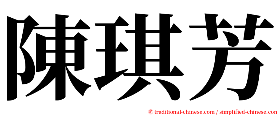 陳琪芳 serif font