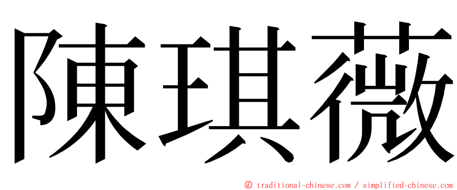 陳琪薇 ming font