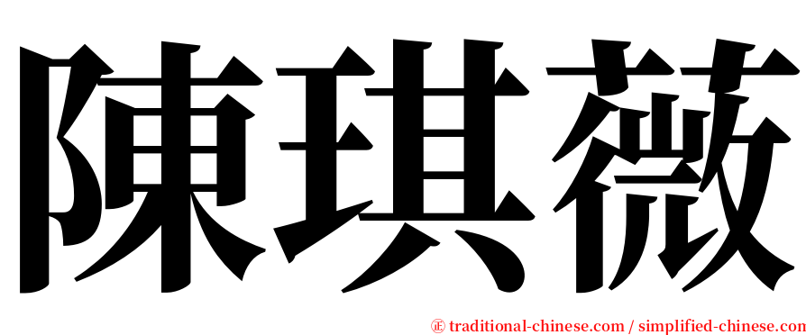 陳琪薇 serif font