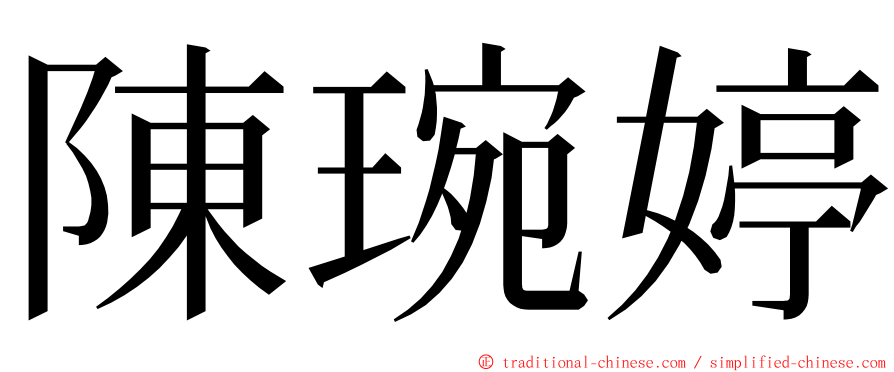 陳琬婷 ming font