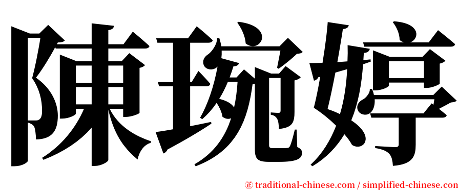 陳琬婷 serif font