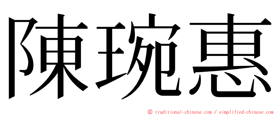 陳琬惠 ming font