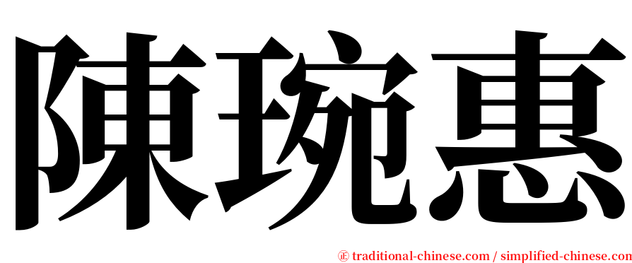 陳琬惠 serif font