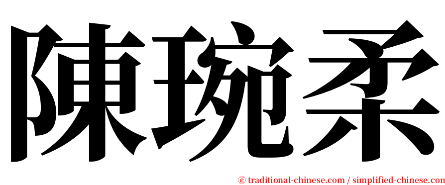陳琬柔 serif font