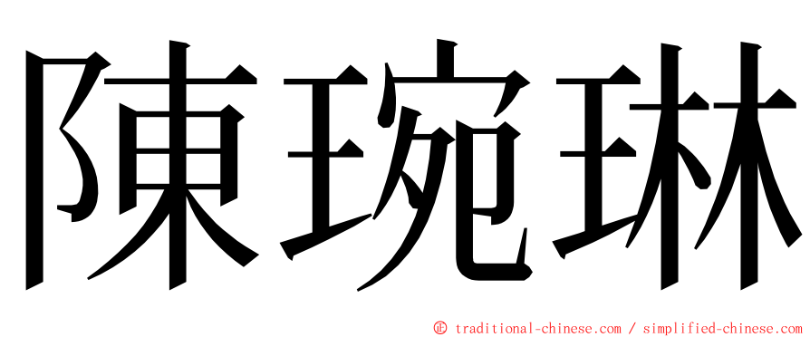 陳琬琳 ming font