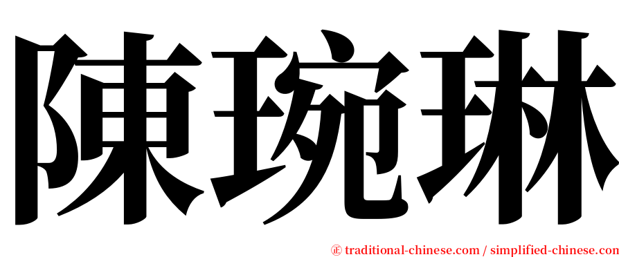 陳琬琳 serif font