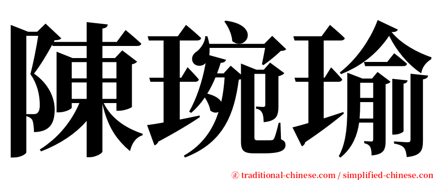 陳琬瑜 serif font