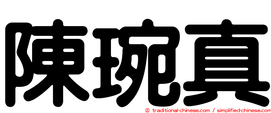 陳琬真