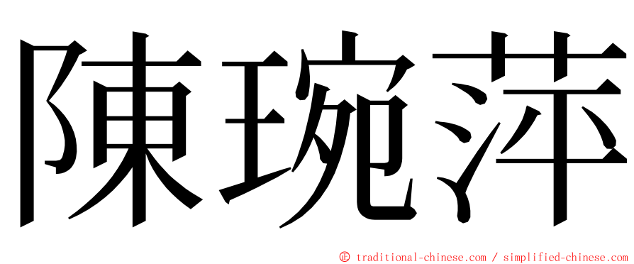 陳琬萍 ming font