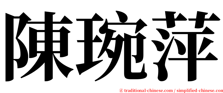 陳琬萍 serif font