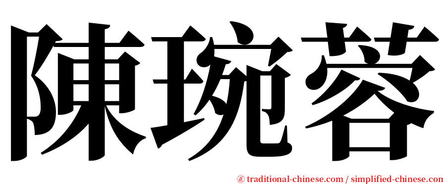 陳琬蓉 serif font