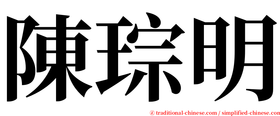 陳琮明 serif font