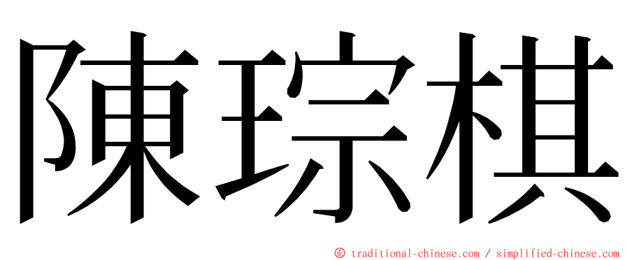 陳琮棋 ming font