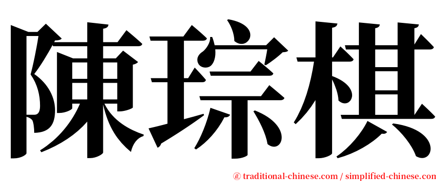 陳琮棋 serif font
