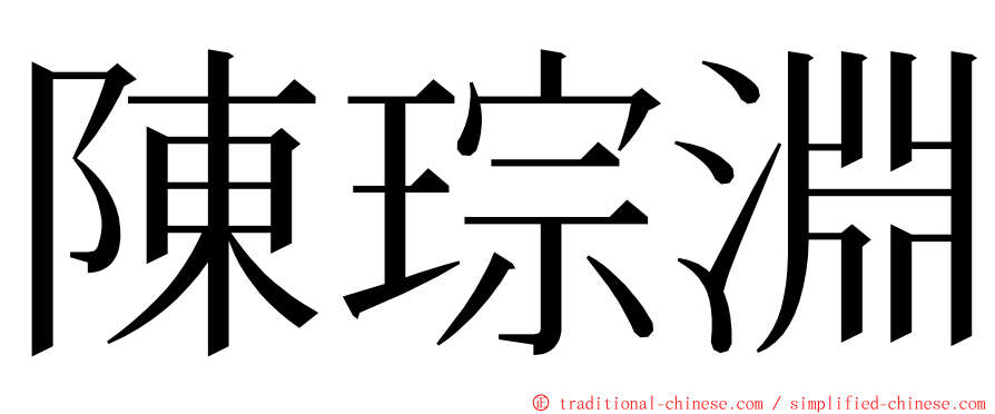 陳琮淵 ming font