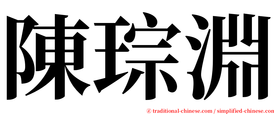 陳琮淵 serif font