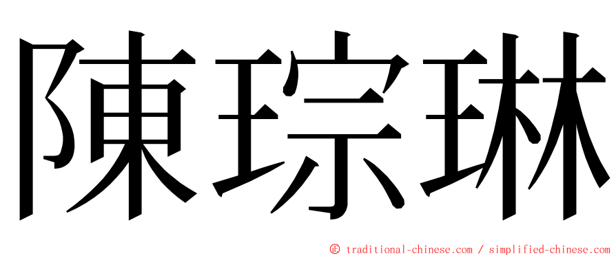 陳琮琳 ming font