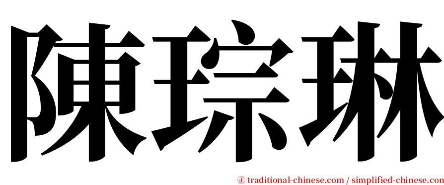 陳琮琳 serif font