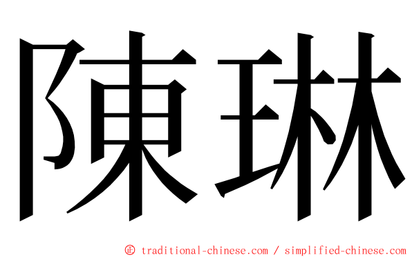 陳琳 ming font