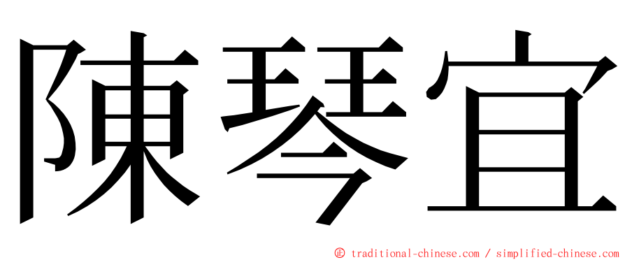 陳琴宜 ming font