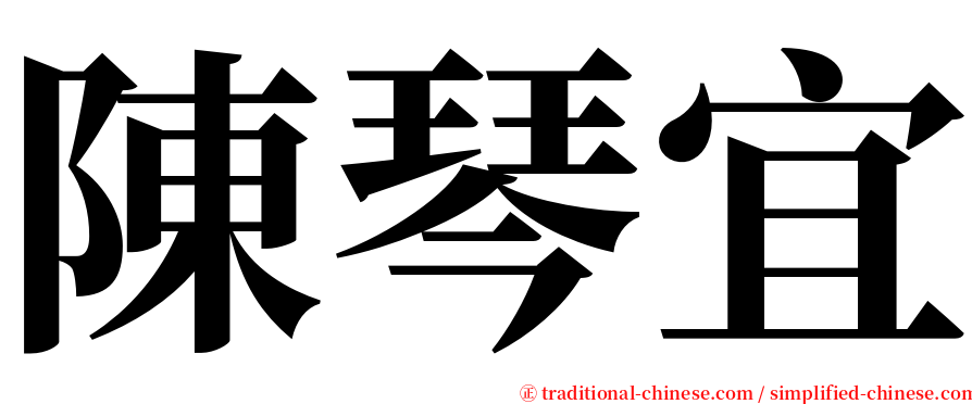 陳琴宜 serif font