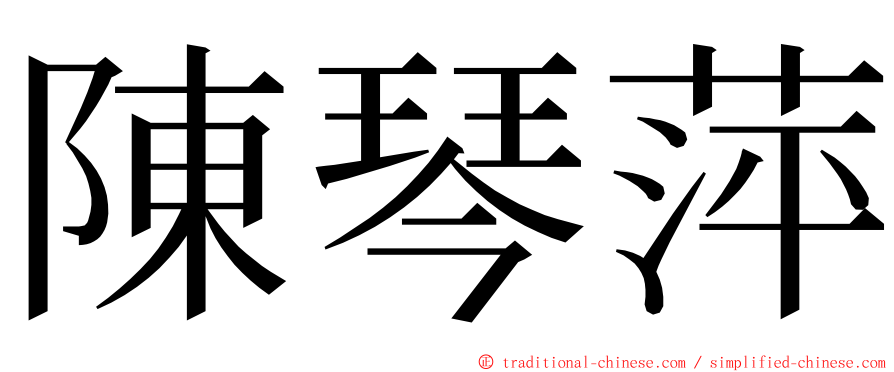 陳琴萍 ming font