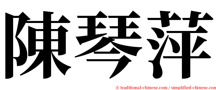 陳琴萍 serif font