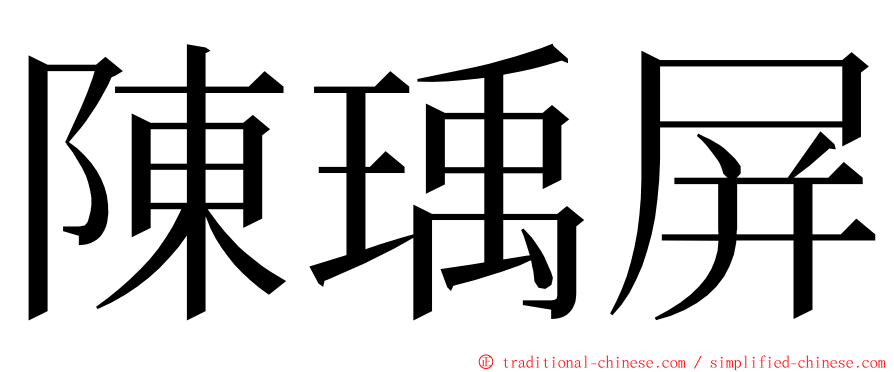 陳瑀屏 ming font