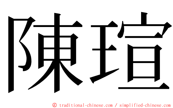 陳瑄 ming font