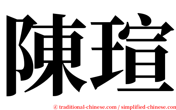 陳瑄 serif font