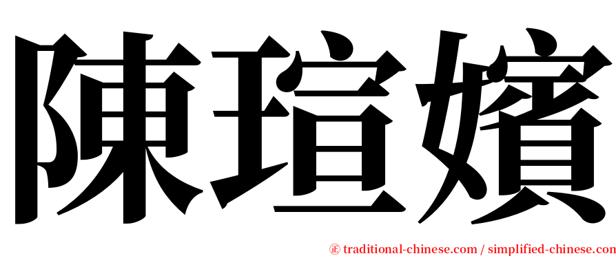 陳瑄嬪 serif font